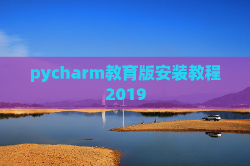 pycharm教育版安装教程2019