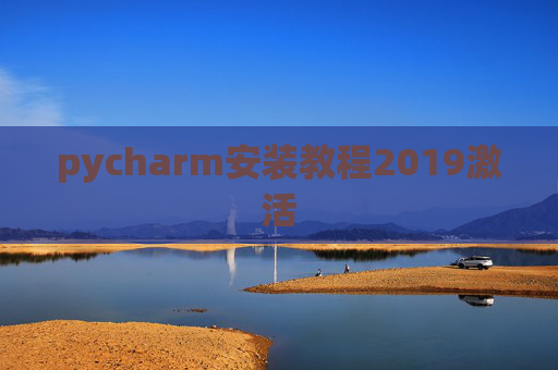 pycharm安装教程2019激活